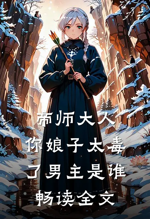 帝师大人,你娘子太毒了男主是谁畅读全文