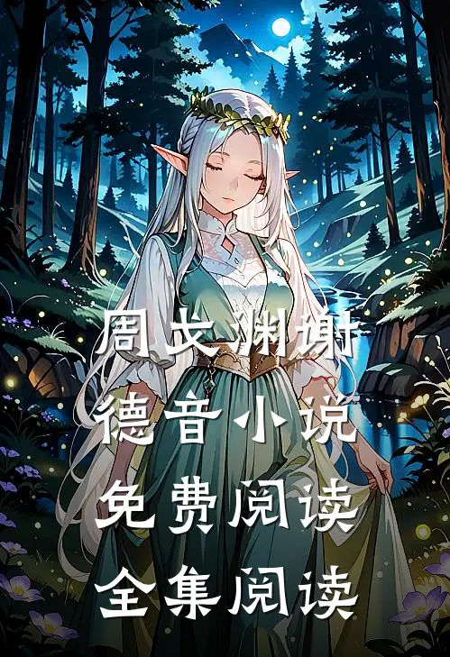 周戈渊谢德音小说免费阅读全集阅读