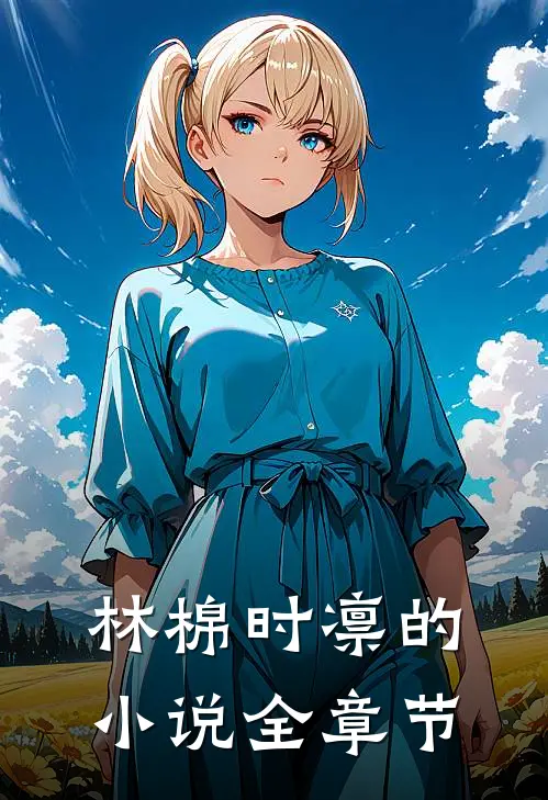 林棉时凛的小说全章节