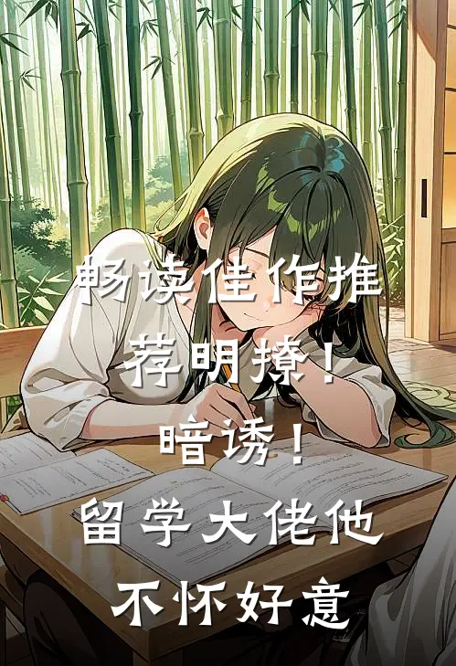 畅读佳作推荐明撩！暗诱！留学大佬他不怀好意