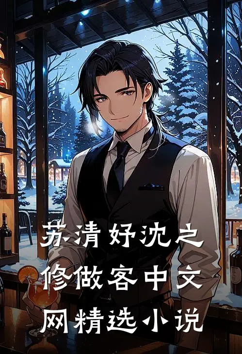 苏清妤沈之修做客中文网精选小说