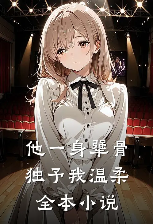 他一身犟骨，独予我温柔全本小说