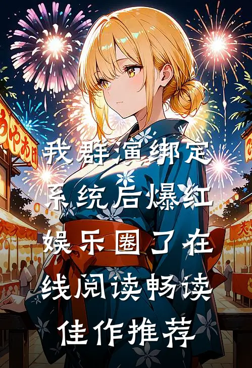 我群演绑定系统后爆红娱乐圈了在线阅读畅读佳作推荐