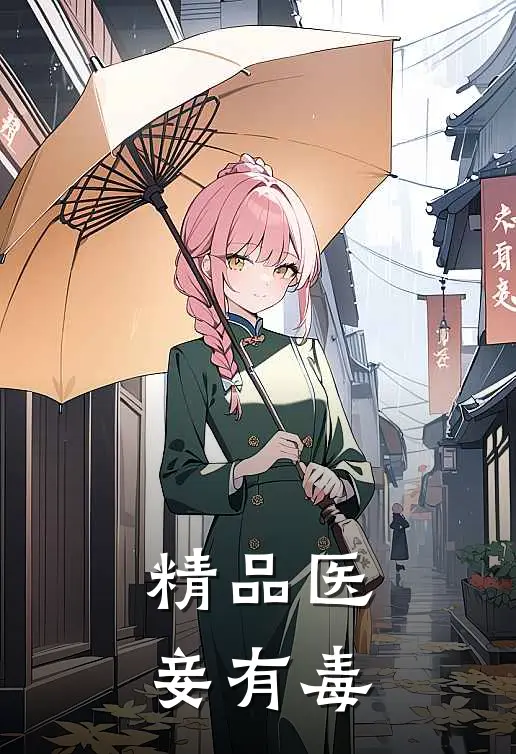 精品医妾有毒