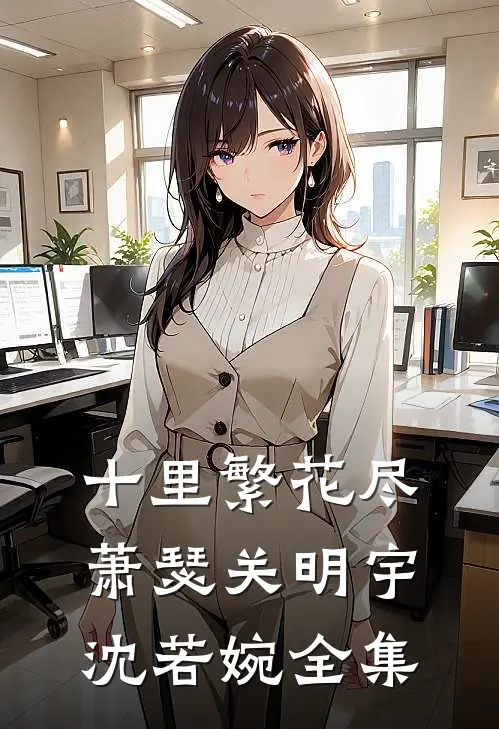十里繁花尽萧瑟关明宇沈若婉全集