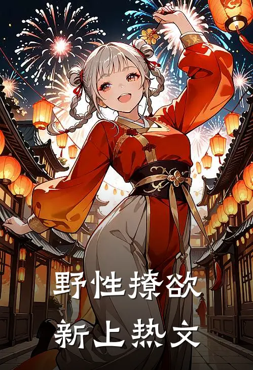 野性撩欲新上热文