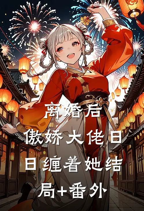 离婚后，傲娇大佬日日缠着她结局+番外