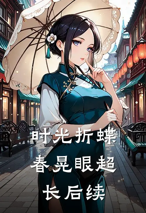 时光折蝶春晃眼超长后续