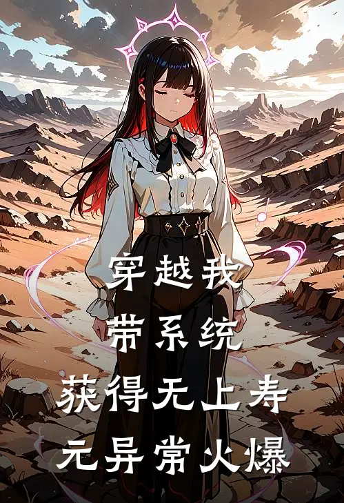 穿越我带系统，获得无上寿元异常火爆