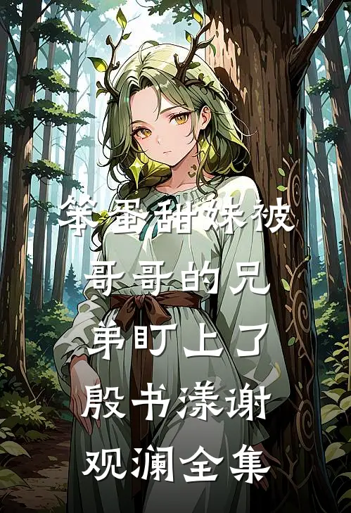 笨蛋甜妹被哥哥的兄弟盯上了殷书漾谢观澜 全集