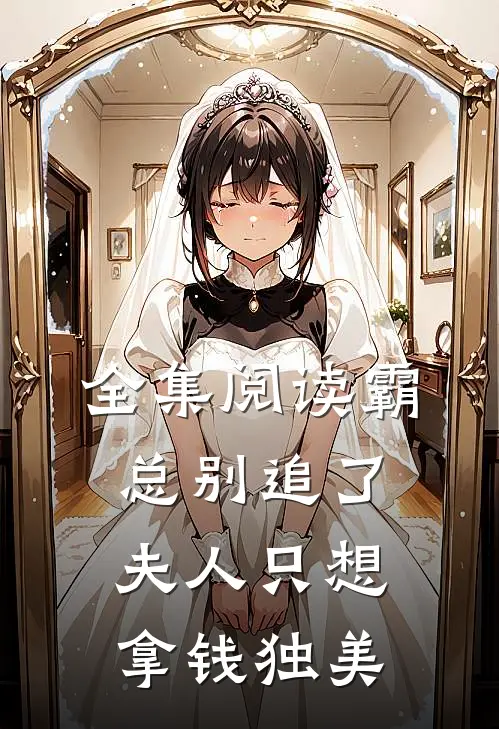 全集阅读霸总别追了，夫人只想拿钱独美