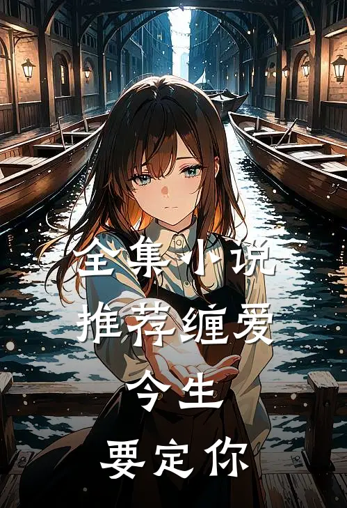 全集小说推荐缠爱：今生，要定你