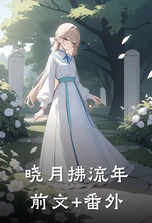 晓月拂流年前文+番外