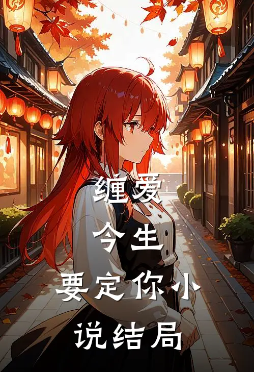 缠爱：今生，要定你小说结局