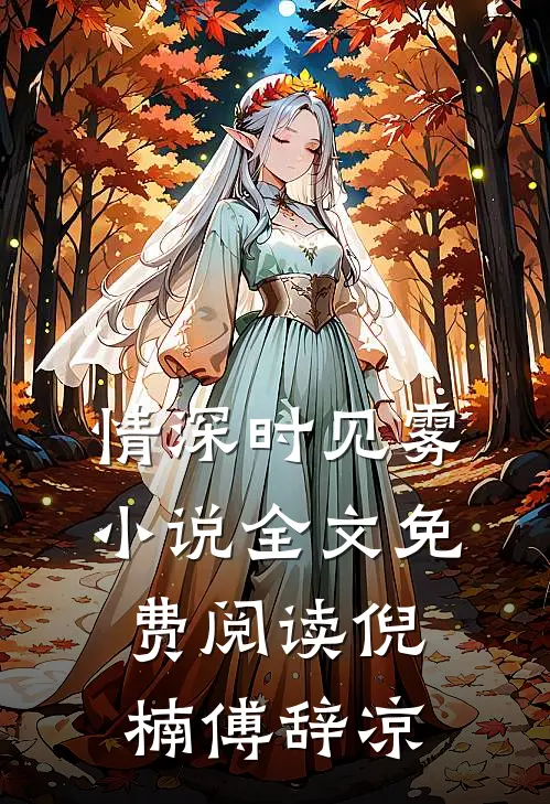 情深时见雾小说全文免费阅读倪楠傅辞凉