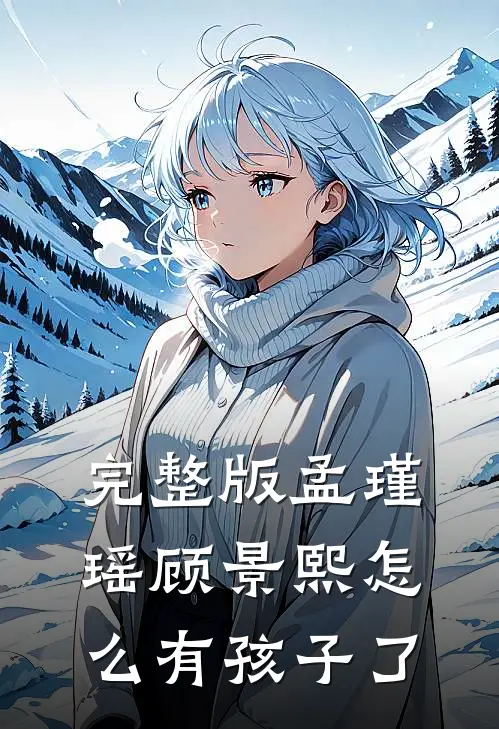 完整版孟瑾瑶顾景熙怎么有孩子了
