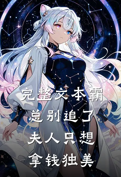 完整文本霸总别追了，夫人只想拿钱独美