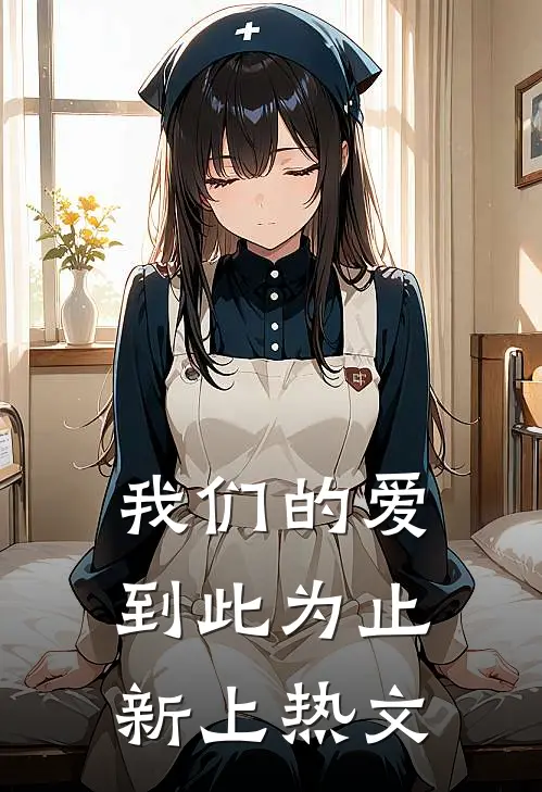 我们的爱到此为止新上热文