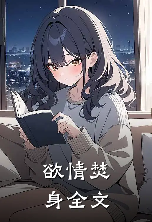 欲情焚身全文