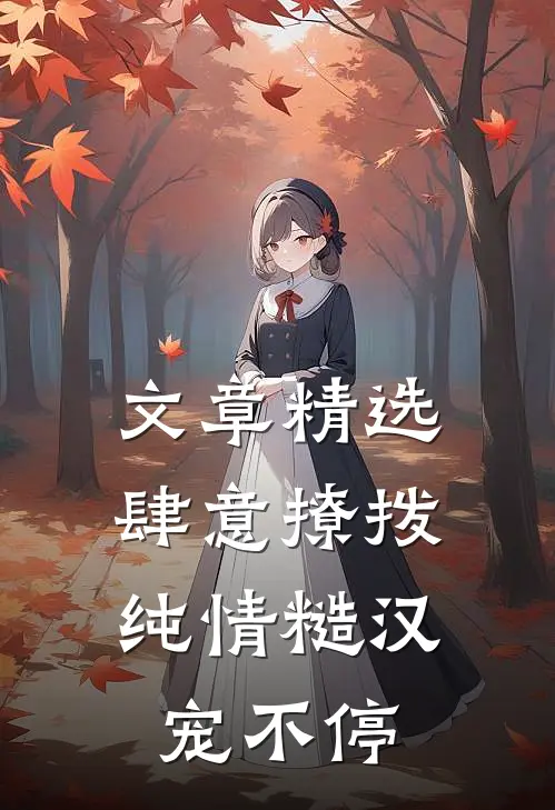 文章精选肆意撩拨：纯情糙汉宠不停