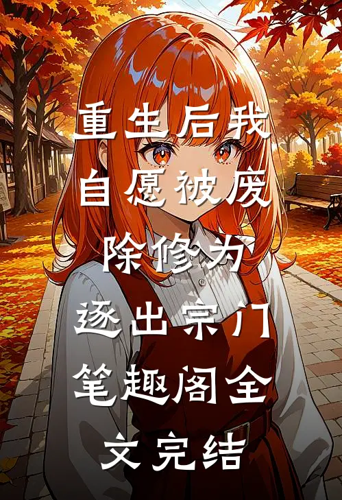 重生后我自愿被废除修为,逐出宗门笔趣阁全文完结