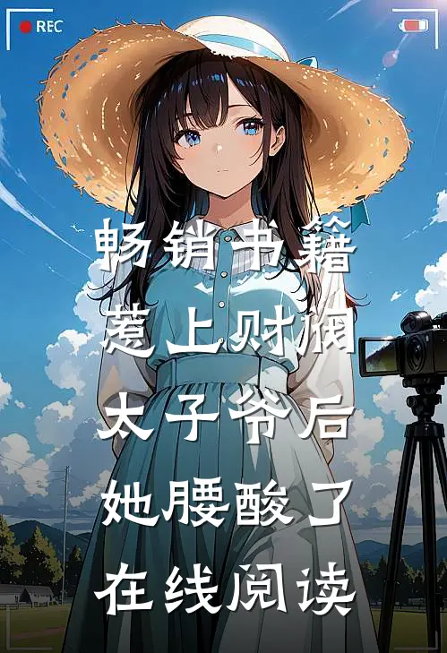畅销书籍惹上财阀太子爷后,她腰酸了在线阅读