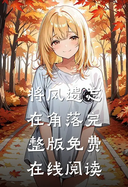 将风遗忘在角落完整版免费在线阅读