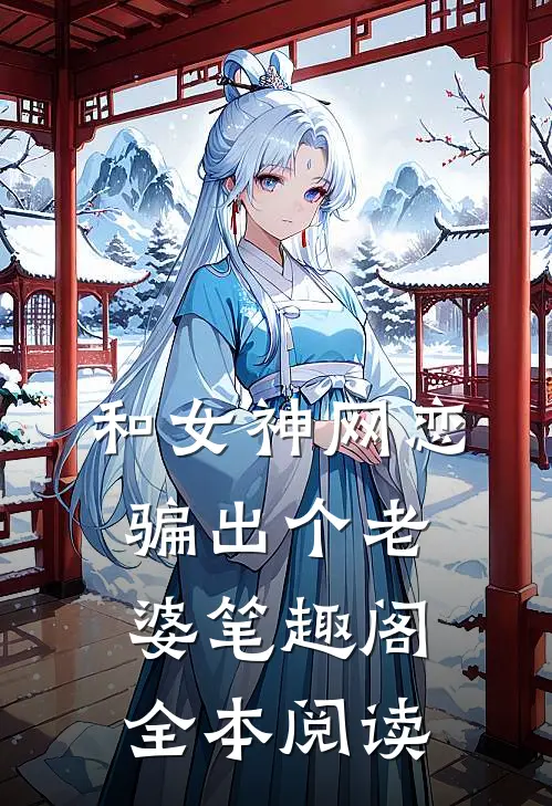 和女神网恋,骗出个老婆笔趣阁全本阅读