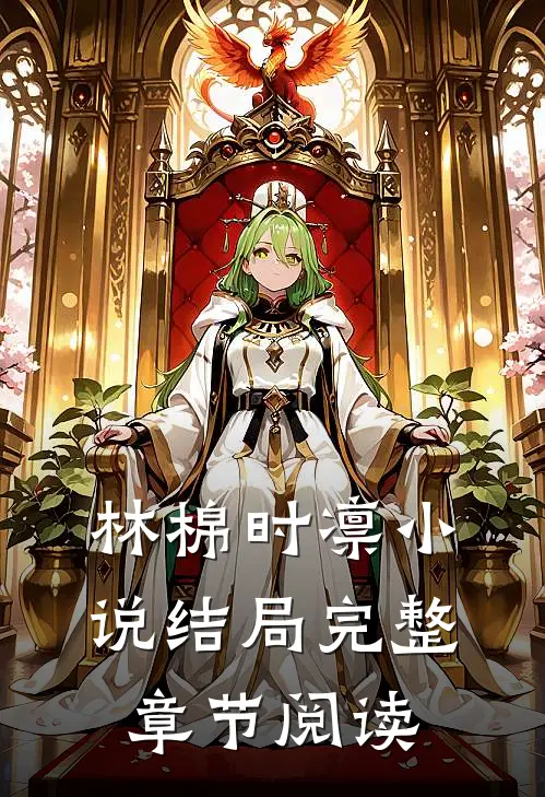 林棉时凛小说结局完整章节阅读