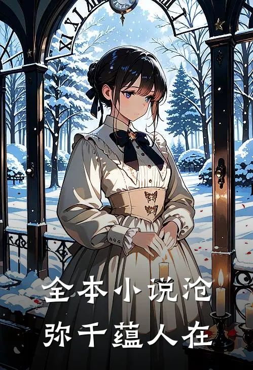 全本小说沧弥千蕴人在