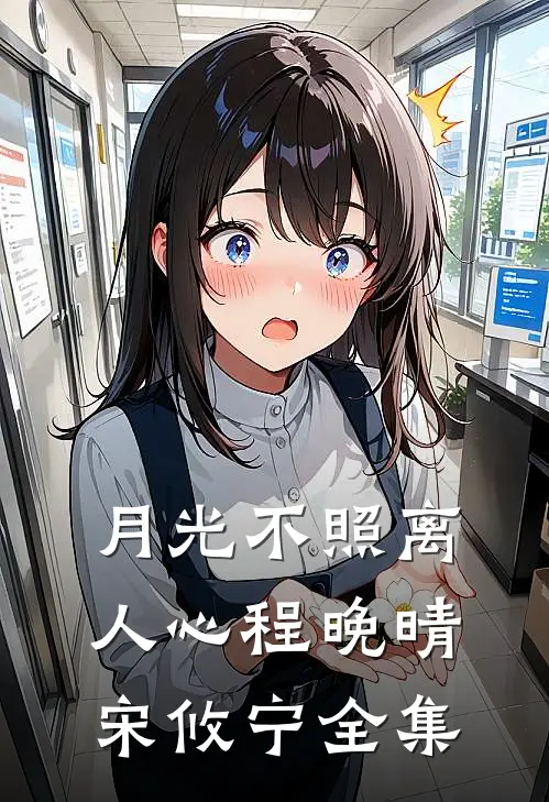 月光不照离人心程晚晴宋攸宁全集