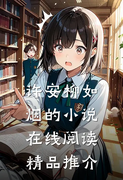 许安柳如烟的小说在线阅读精品推介