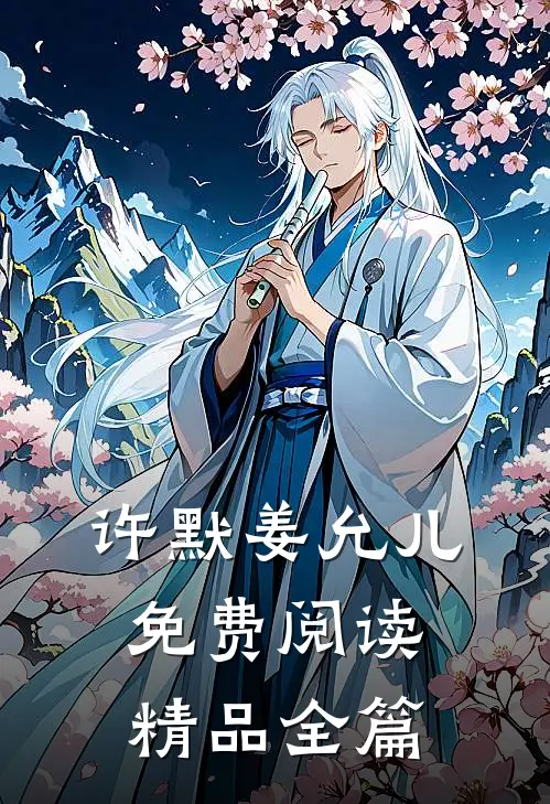 许默姜允儿免费阅读精品全篇