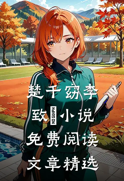 楚千窈李致珣小说免费阅读文章精选