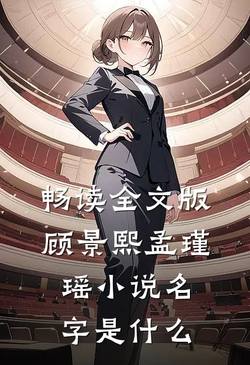畅读全文版顾景熙孟瑾瑶小说名字是什么