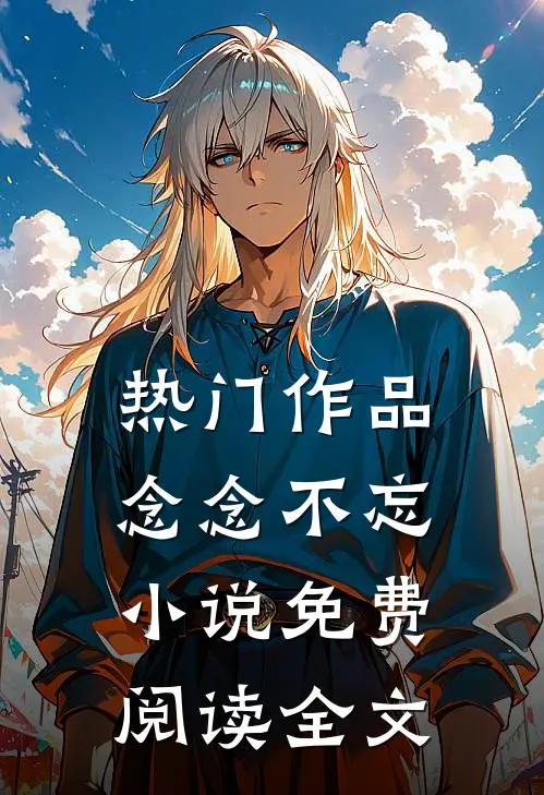 热门作品念念不忘小说免费阅读全文