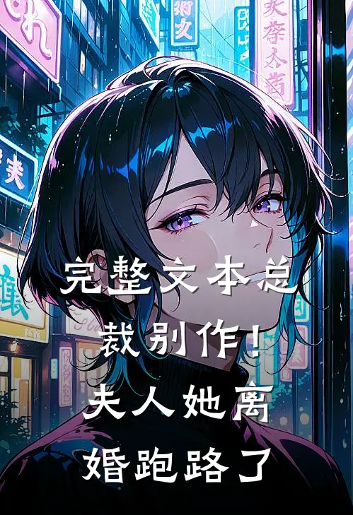 完整文本总裁别作！夫人她离婚跑路了