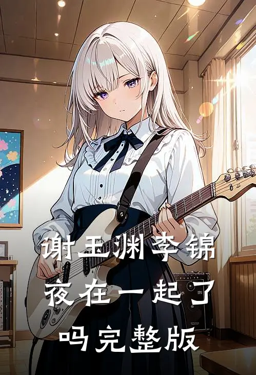 谢玉渊李锦夜在一起了吗完整版