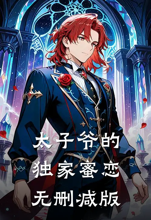 太子爷的独家蜜恋无删减版