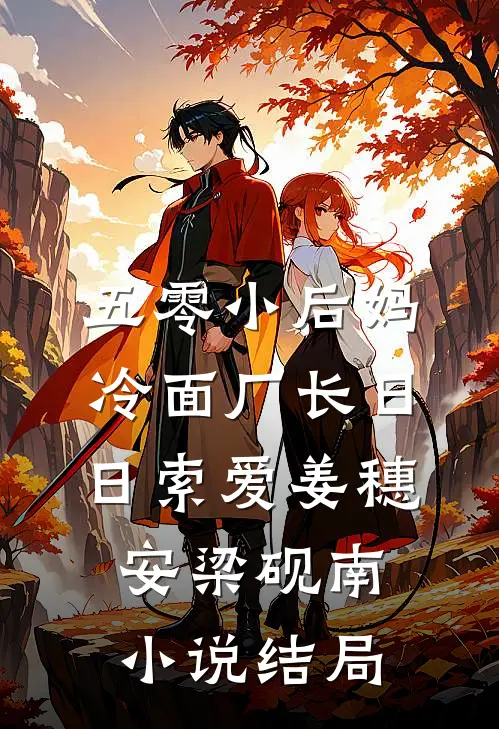 五零小后妈，冷面厂长日日索爱姜穗安梁砚南小说结局