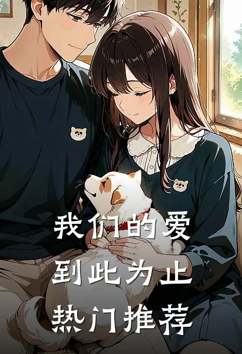 我们的爱到此为止热门推荐