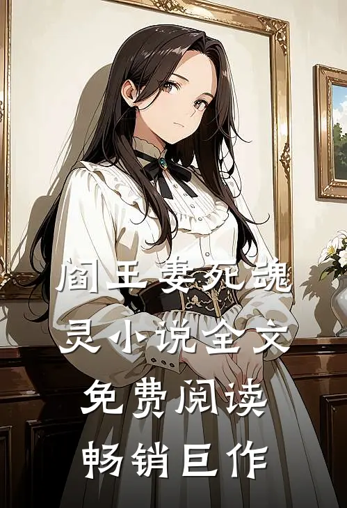 阎王妻死魂灵小说全文免费阅读畅销巨作