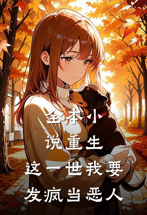 全本小说重生：这一世我要发疯当恶人