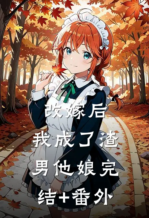 改嫁后，我成了渣男他娘完结+番外