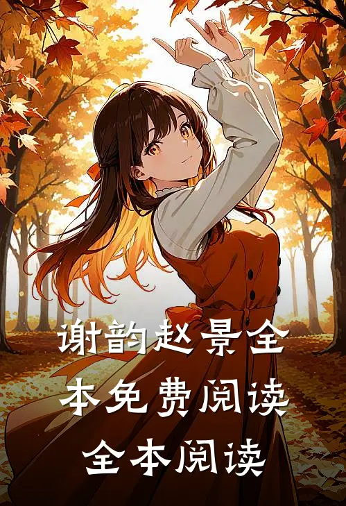 谢韵赵景全本免费阅读全本阅读