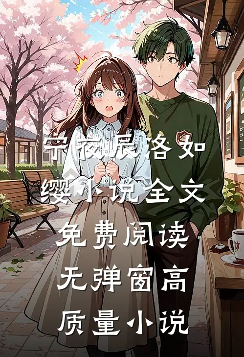 宁夜辰洛如缨小说全文免费阅读无弹窗高质量小说