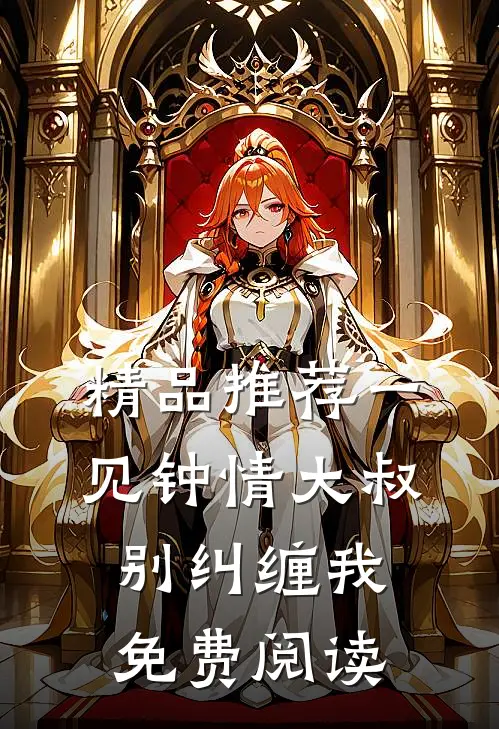 精品推荐一见钟情大叔别纠缠我免费阅读