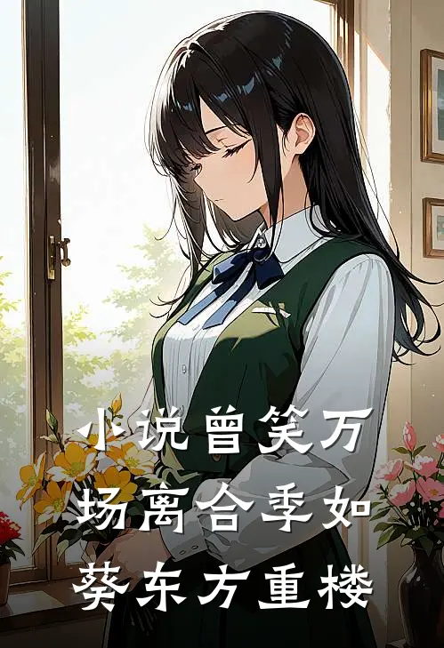 小说曾笑万场离合(季如葵东方重楼)