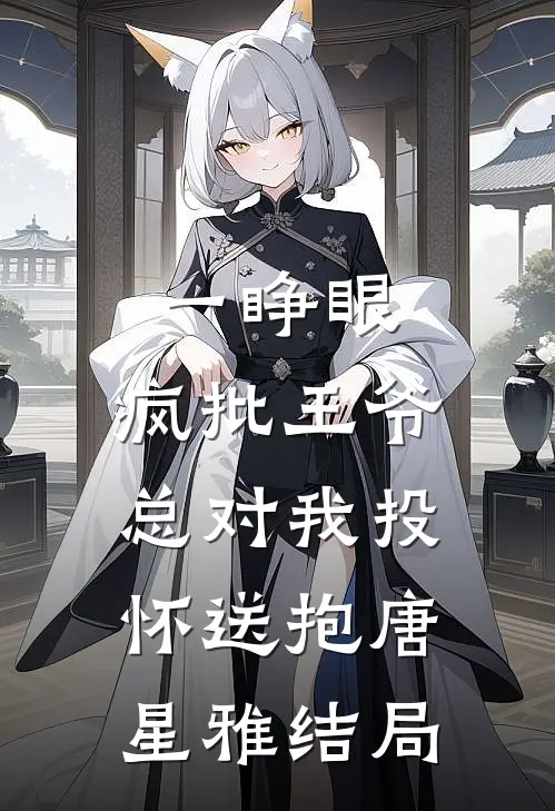 一睁眼，疯批王爷总对我投怀送抱唐星雅结局