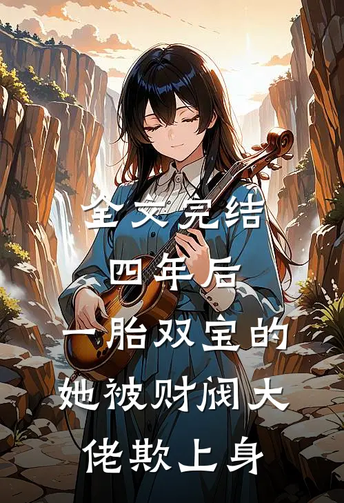 全文完结四年后，一胎双宝的她被财阀大佬欺上身